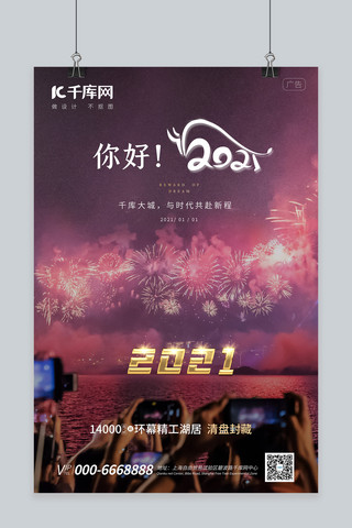 元旦你好2021粉色简约海报