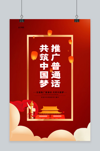 普通话文字红色创意海报