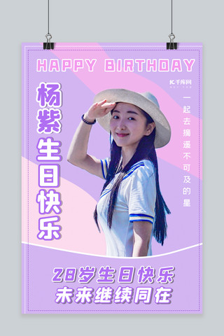 爱生日快乐海报模板_明星生日人物粉色清新海报