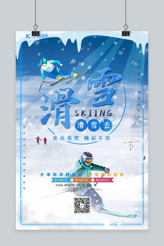 游去海报模板_冬季旅游滑雪去蓝色创意海报