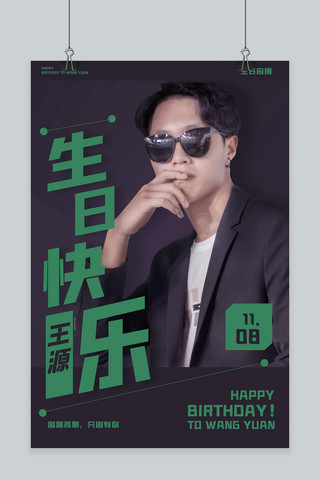 生日祝福生日快乐海报模板_明星生日生日应援绿色简约海报