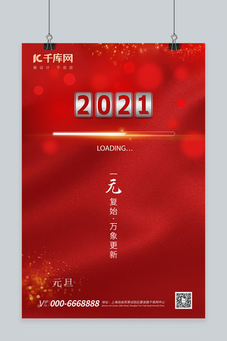 元旦2021红色简约海报