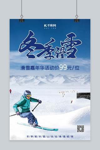冬季滑雪旅游蓝色大气海报