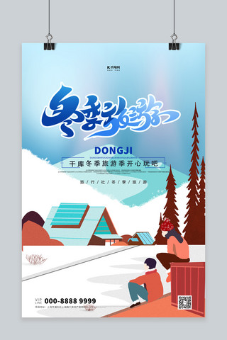 胖东来春节海报海报模板_冬季旅游雪青色创意海报