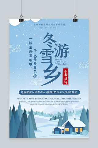 冬季雪乡旅游海报模板_冬游雪乡蓝色简约复古海报
