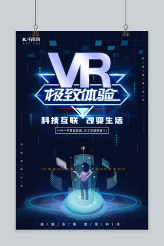 科技VR蓝色科技感海报