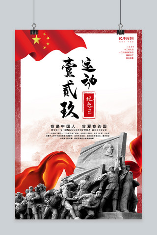 一二九运动雕塑红色中国风海报