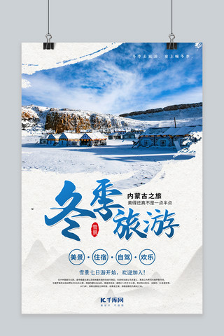 冬季旅游雪景蓝色简约海报