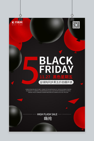 黑色星期五气球海报模板_黑色星期五气球黑红简约海报