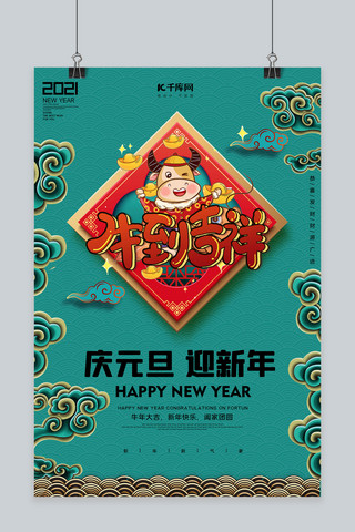 迎新年牛年吉祥绿色创意海报