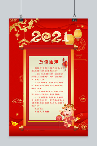 放假通知2021海报模板_元旦放假通知红色中国风海报