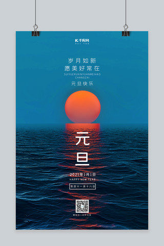 太阳简约海报模板_元旦朝阳蓝色简约风海报