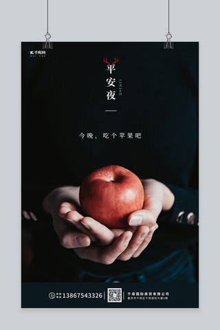 圣诞节平安夜苹果黑色摄影图海报