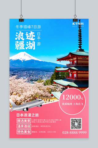 冬季旅游富士山粉红简约海报