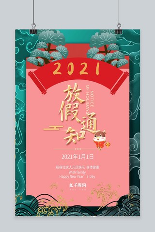 新年快乐1海报模板_元旦放假通知深色中国风海报