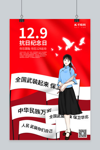 一二九运动85周年民国女学生红色简约海报