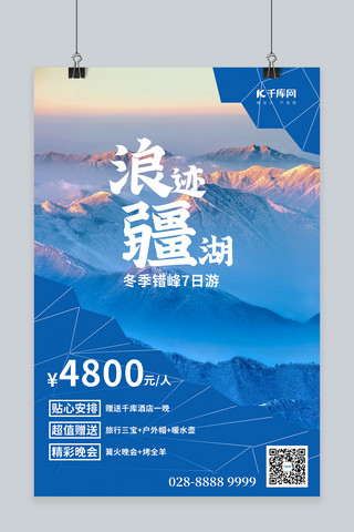 冬季旅游雪山蓝色简约海报