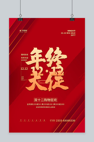 购物节促销盛惠海报模板_双十二年终大促红金色简约海报