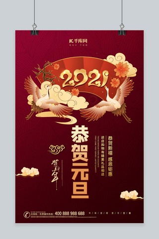 恭贺元旦2021年红色中国风海报