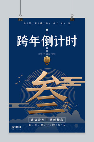 天线海报模板_跨年倒计时3天线条山水蓝色简约海报