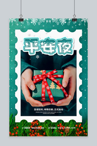 圣诞节平安夜礼物海报模板_平安夜礼物绿色简约海报