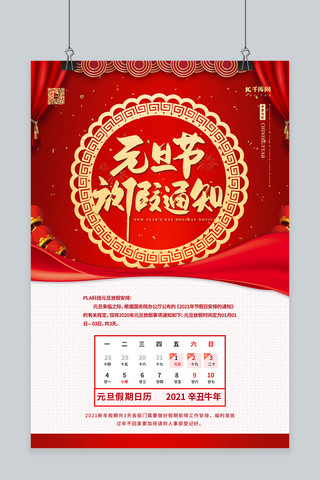 红色创意牛年背景海报模板_元旦放假通知红色中国风海报