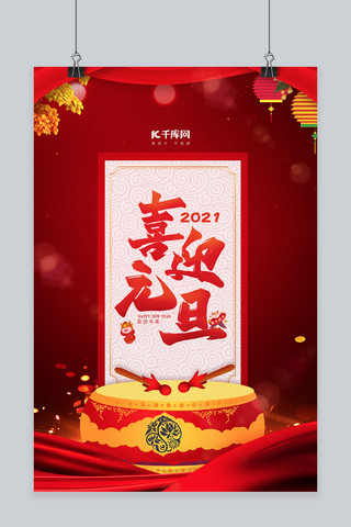 元旦快乐节日2021中国红海报