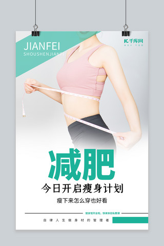 摄影美女海报模板_减肥美女模特绿色简约 时尚海报