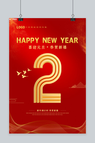 新年数字倒计时海报模板_新年倒计时红色大气海报