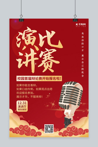 电台话筒男海报模板_演讲比赛金话筒红色中国风海报