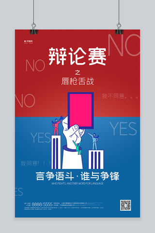 辩论海报