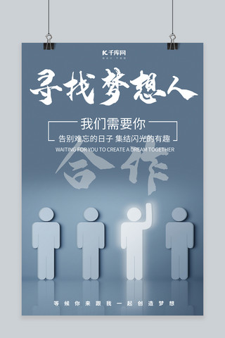 招募合伙人海报海报模板_招募合伙人寻找梦想蓝色大气简约风海报