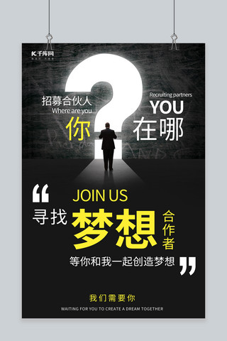 海报招募合伙人海报模板_寻找你的梦想合伙人黑色简约大气风海报