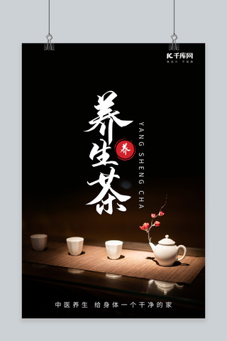 养生茶茶具黑色中国风海报