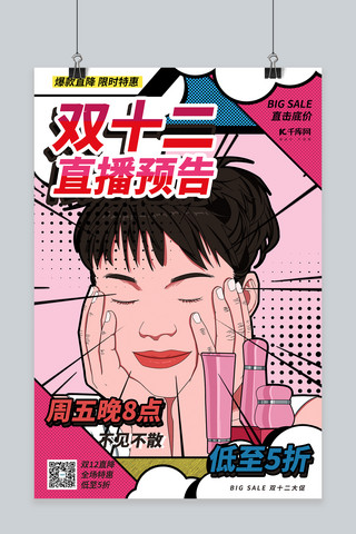 波普漫画海报海报模板_双十二直播预告粉色波普风海报