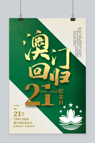 香港回归影像海报模板_澳门回归文字绿色创意海报