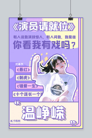 黎平县小姐spa637.879.39薇海报模板_演员请就位温峥嵘紫色卡通海报