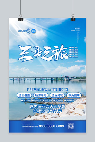 海南三亚三亚旅游蓝色简约海报