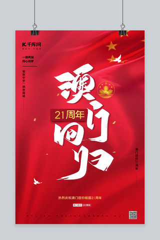 澳门回归21周年莲花红色简约海报