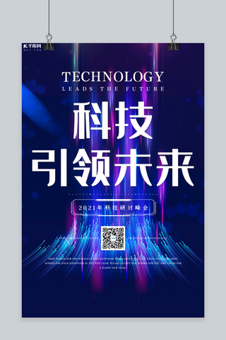 科技线条紫色科技海报模板_科技学术讲座蓝色大气海报