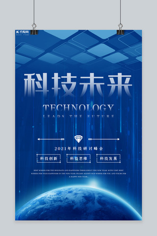 科技感蓝色大气海报模板_科技学术讲座蓝色大气海报