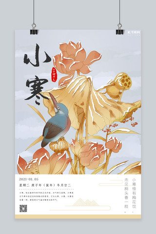 二十四节气小寒黄色中国风海报