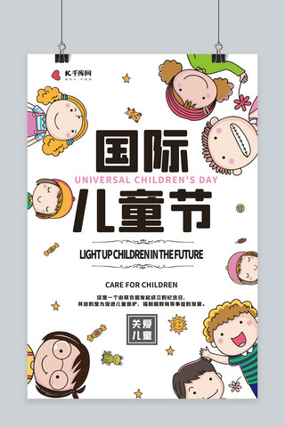 国际儿童海报模板_国际儿童日关爱孩子白色卡通海报