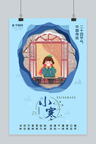 中国传统剪纸风海报模板_小寒插画蓝色剪纸风海报