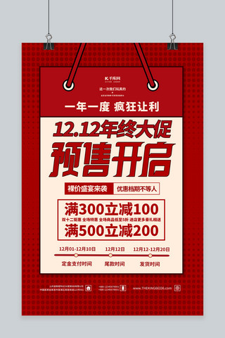 狂欢购物双十二海报模板_双十二预售开去红色简约海报