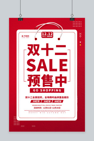 购物狂欢节双十二海报模板_双十二预售红色简约海报