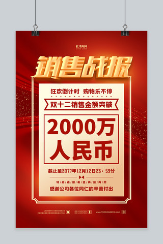 年末大狂欢海报模板_双十二销售战报红金色简约海报