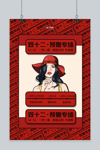 双十二狂欢购物节海报模板_双十二预售红色简约海报