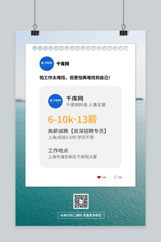 朋友圈卡片海报模板_招聘卡片江水白色简约海报