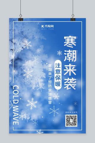 保暖毛线手套海报模板_降温保暖寒潮来袭预防感冒蓝色简约大气海报